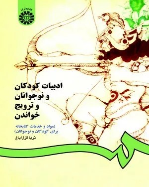 کتاب ادبیات کودکان و نوجوانان و ترویج خواندن کد 0825