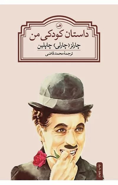 کتاب داستان کودکی من