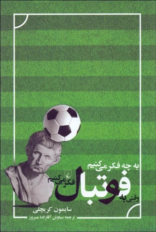 کتاب به چه فکر می کنیم وقتی به فوتبال فکر می کنیم
