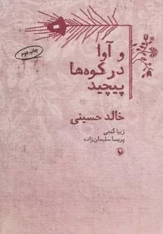 کتاب آوا در کوه ها پیچید