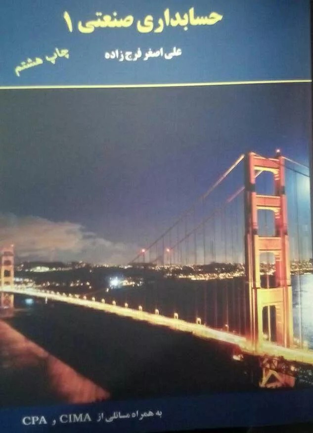 کتاب حسابداری صنعتی 1 فرج زاده