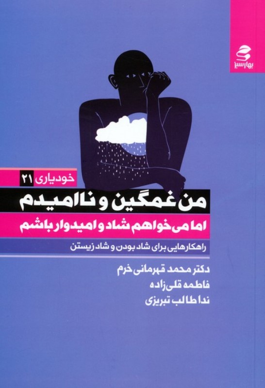 من غمگین و ناامیدم اما می خواهم شاد و امیدوار باشم (راهکارهایی برای شاد بودن و شاد زیستن)