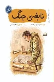 نابغه ی جنگ