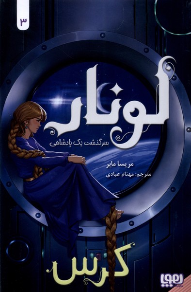 لونار سرگذشت يك پادشاهي(3)كرس(هوپا) #