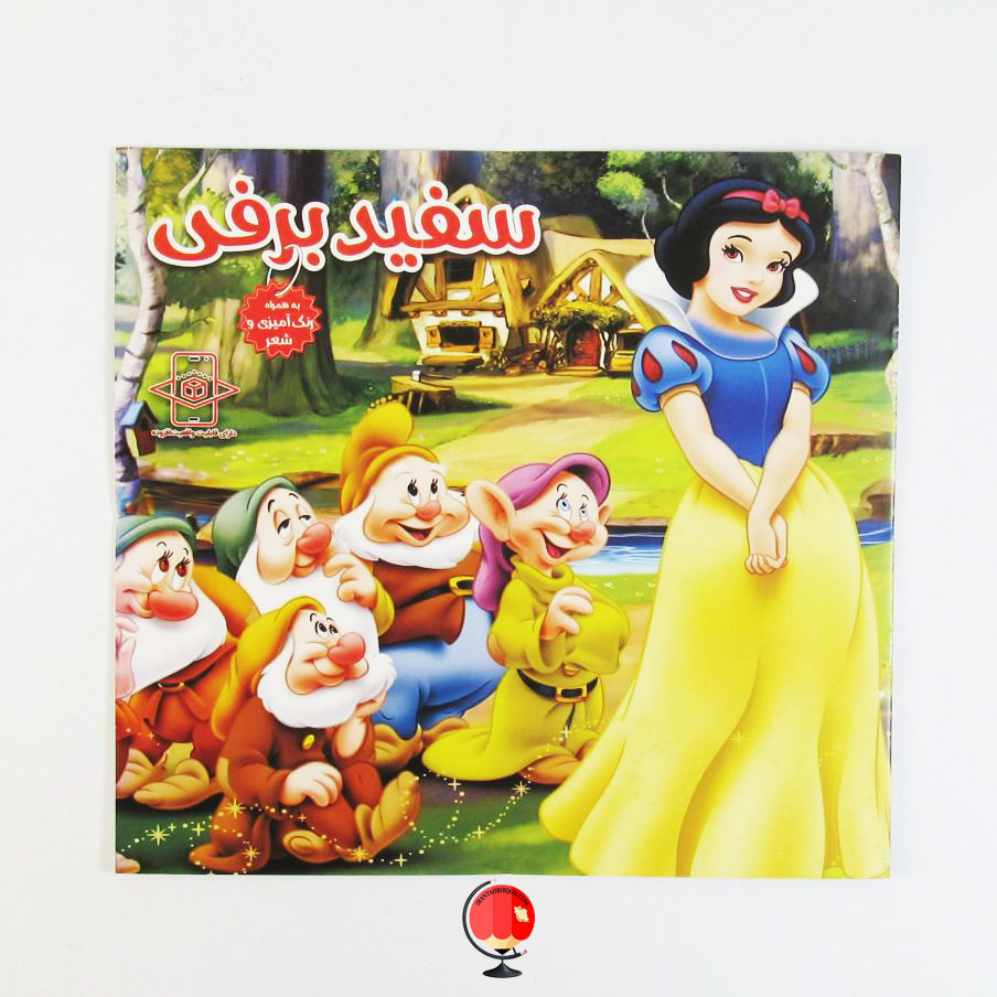کتاب شعر کودکانه و رنگ آمیزی سفید برفی