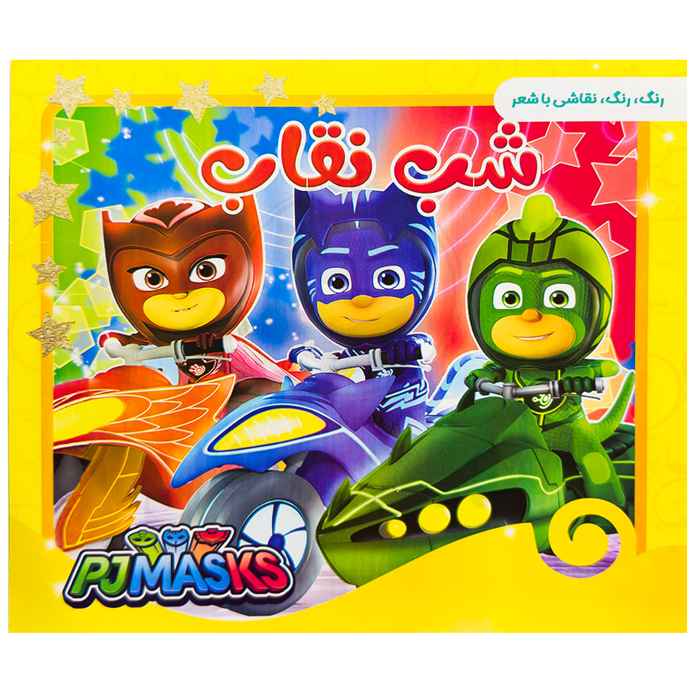 کتاب رنگ آمیزی شب نقاب همراه با شعر