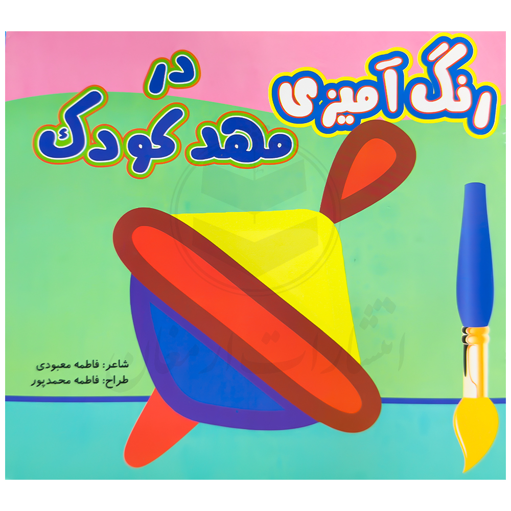 کتاب رنگ آمیزی در مهد کودک