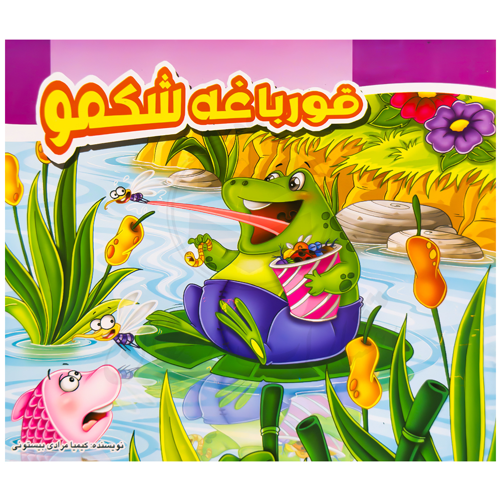 کتاب قورباغه شکمو