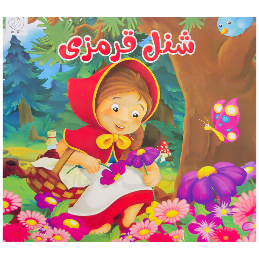 کتاب شنل قرمزی