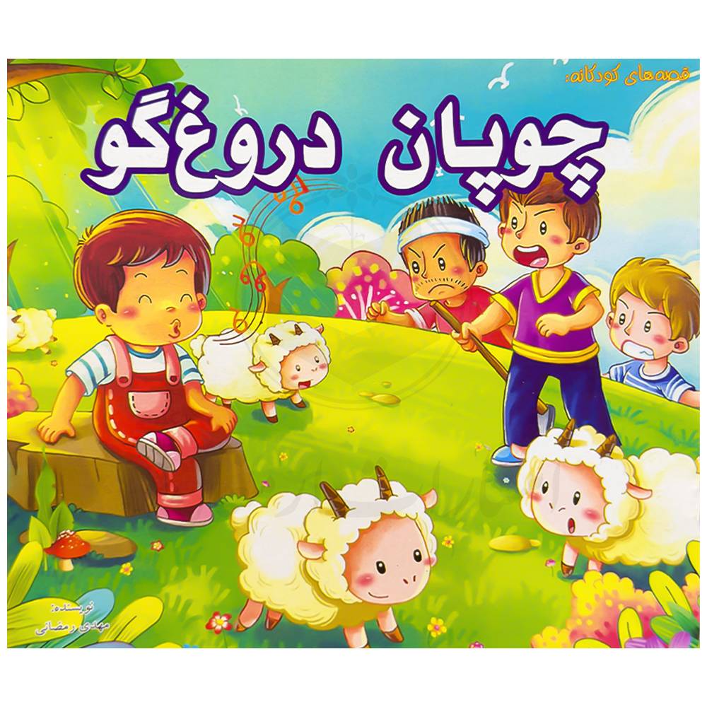 کتاب چوپان دروغگو