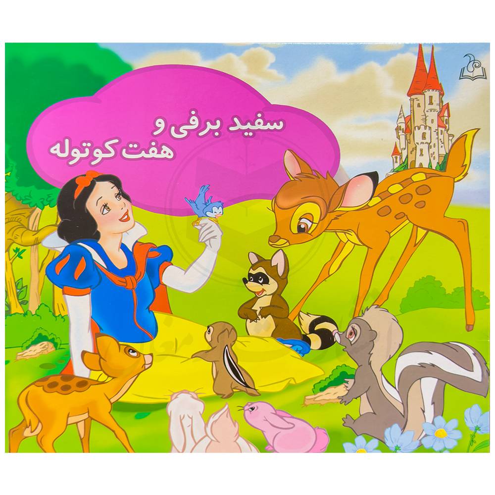 کتاب سفید برفی و هفت کوتوله