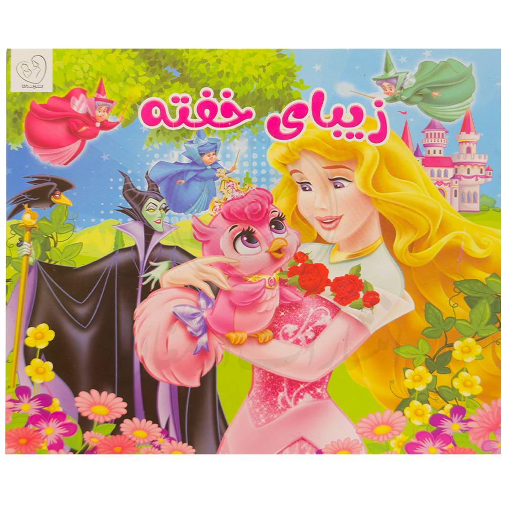 کتاب زیبای خفته