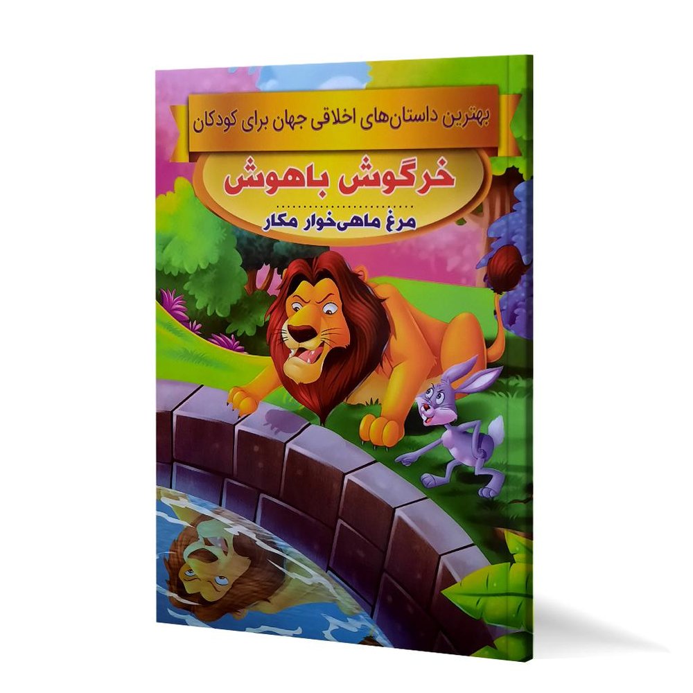 کتاب داستان خرگوش باهوش