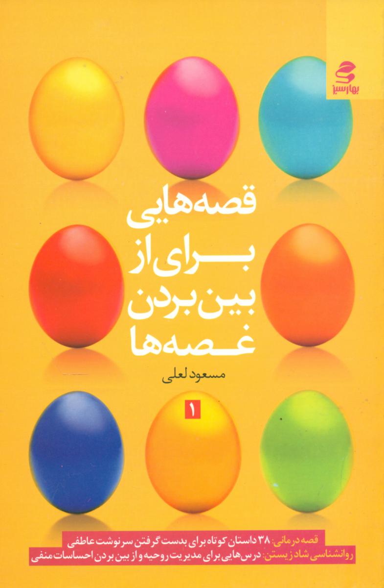 قصه هایی برای از بین بردن غصه ها (قصه هایی برای رهایی از غصه ها)(1)/ بهار سبز