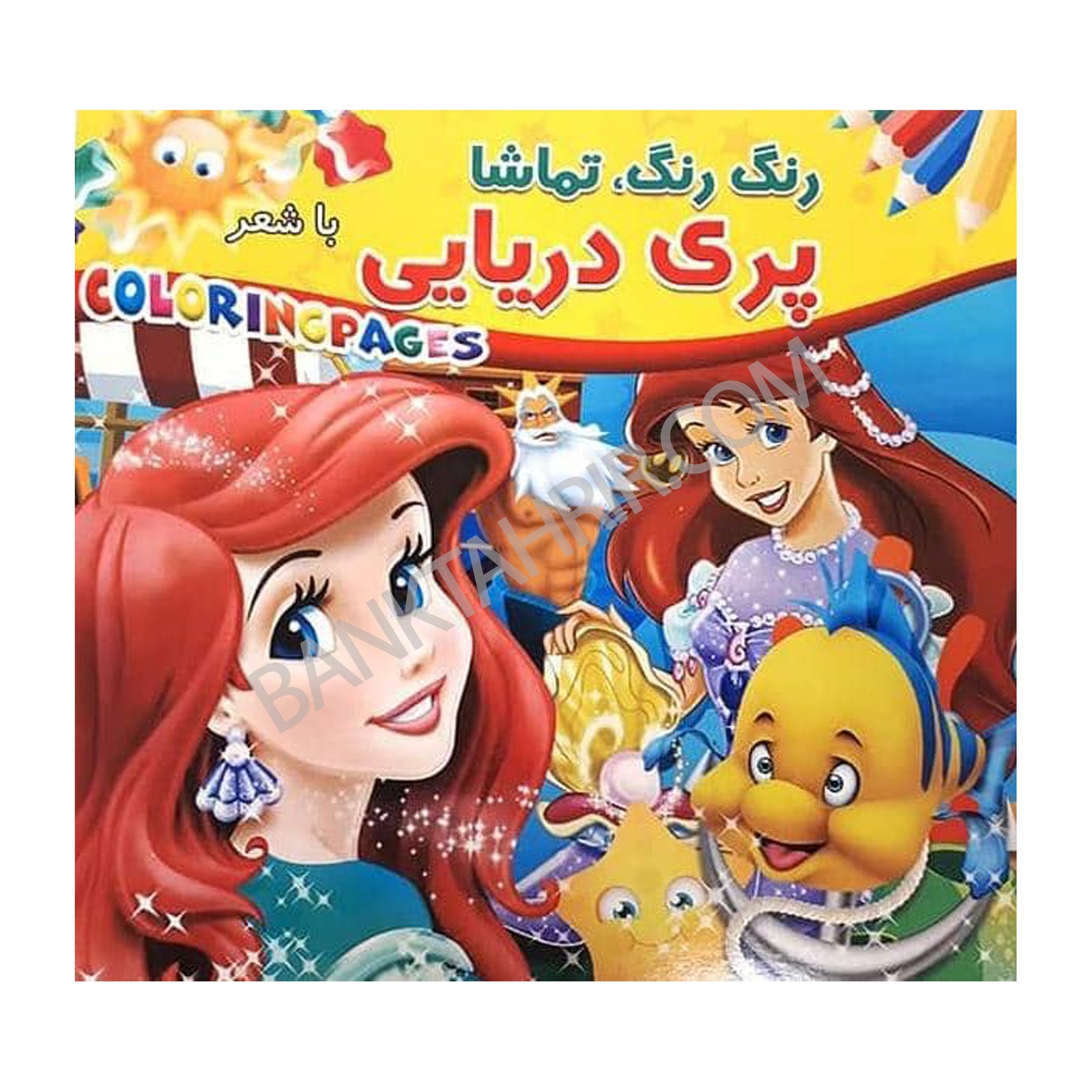 کتاب پری دریایی