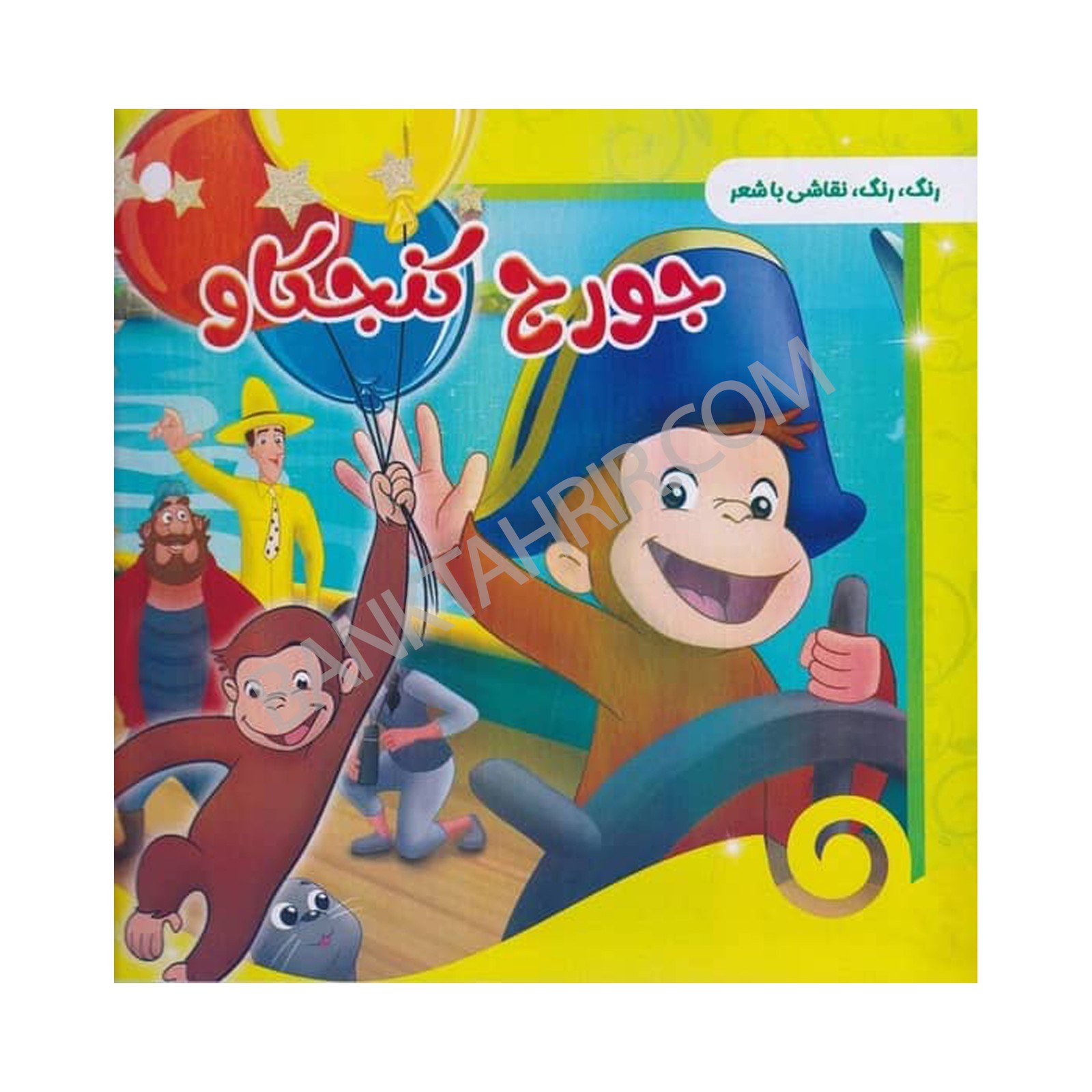 کتاب جرج کنجکاو