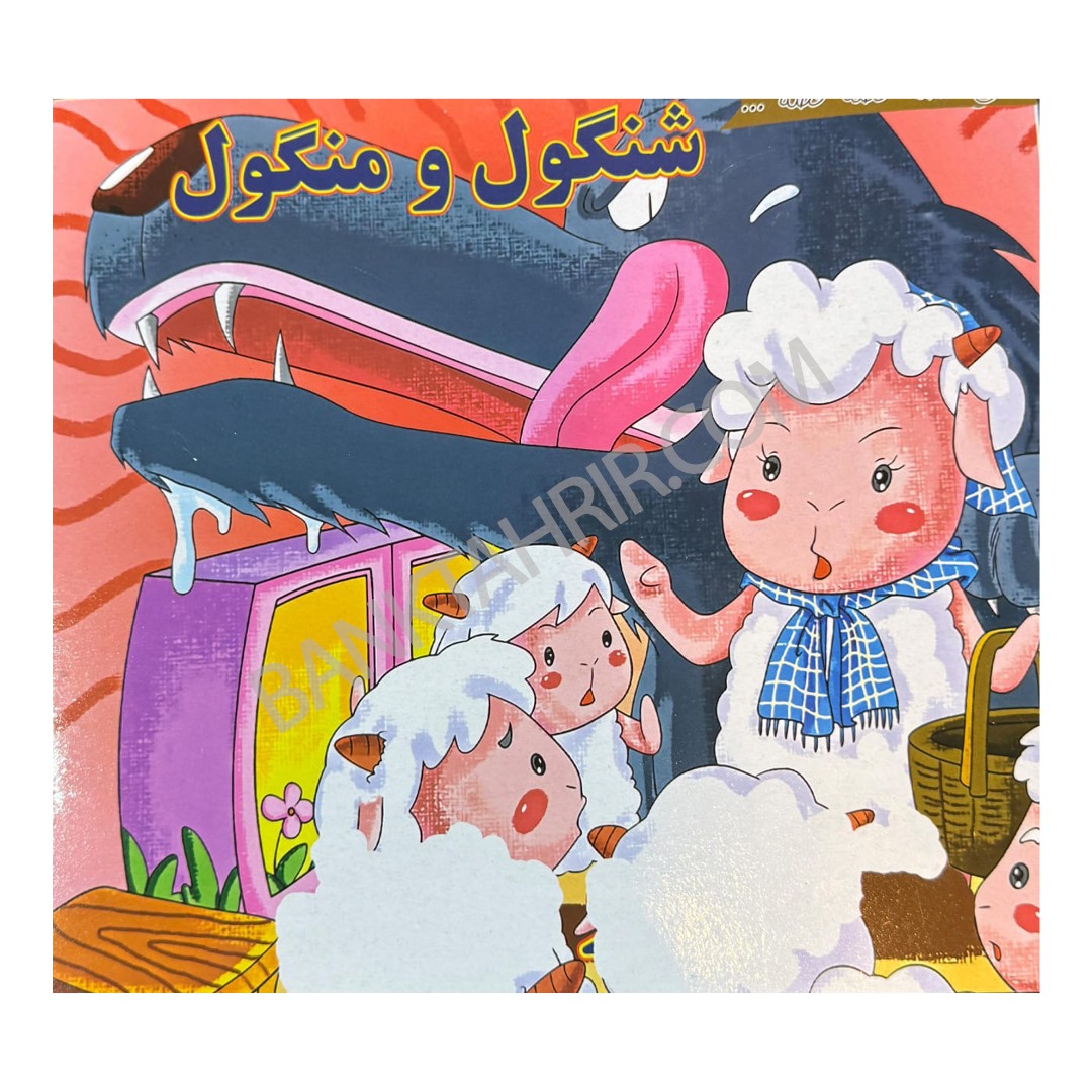 کتاب شنگول و منگول