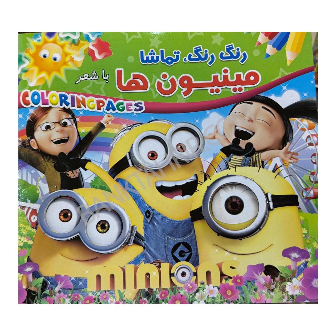 کتاب مینیون ها