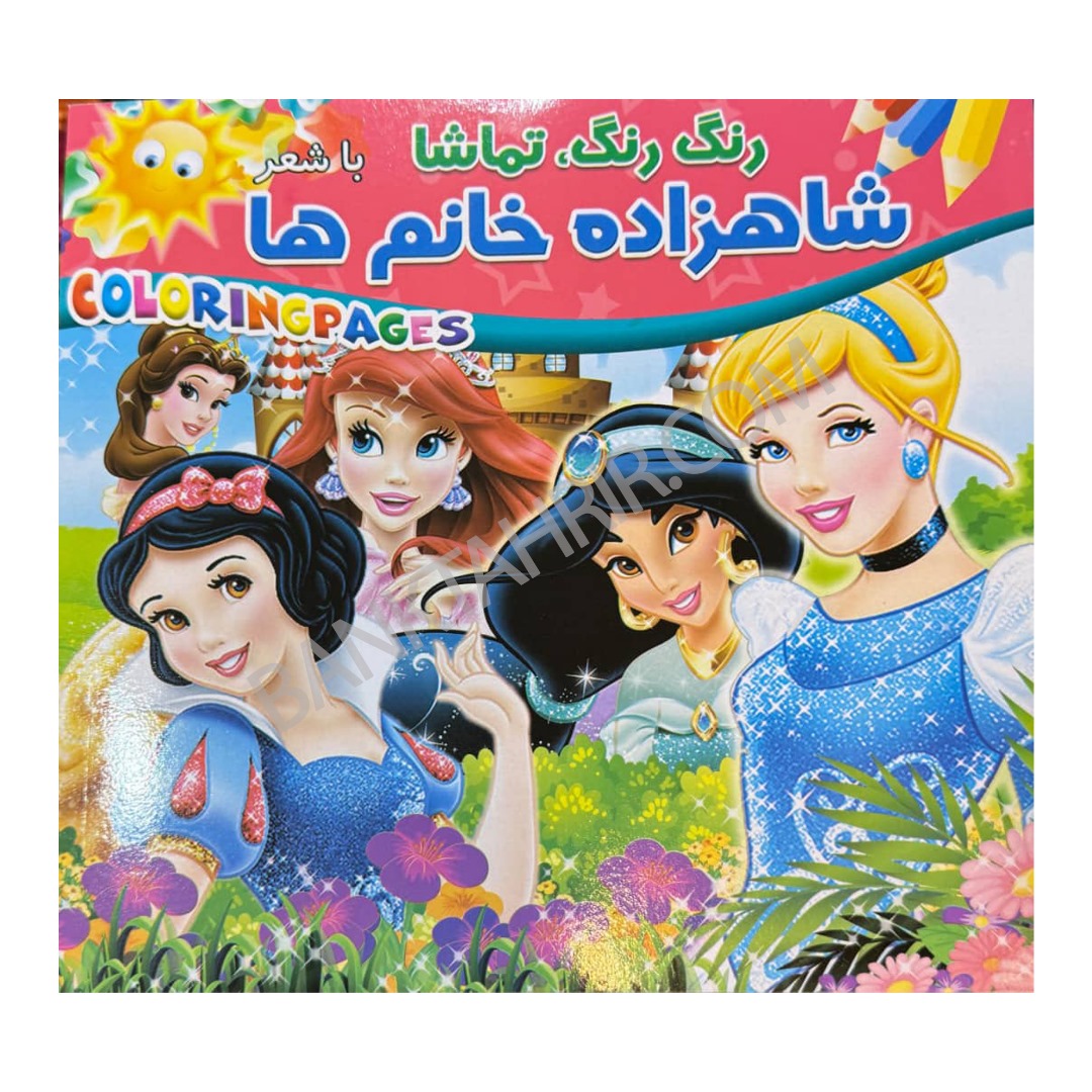 کتاب شاهزاده خانوم ها