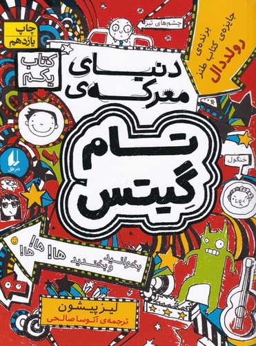تام گیتس(کتاب‌یکم‌دنیای‌معرکه‌ی‌تام‌گیتس)افق ^