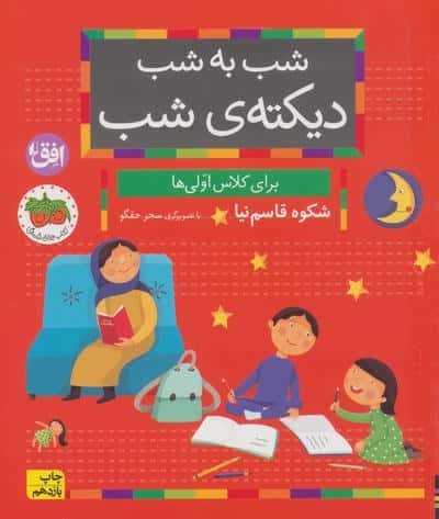 شب به شب دیکته ی شب (برای کلاس اولی ها)،(شمیز،رقعی،افق)