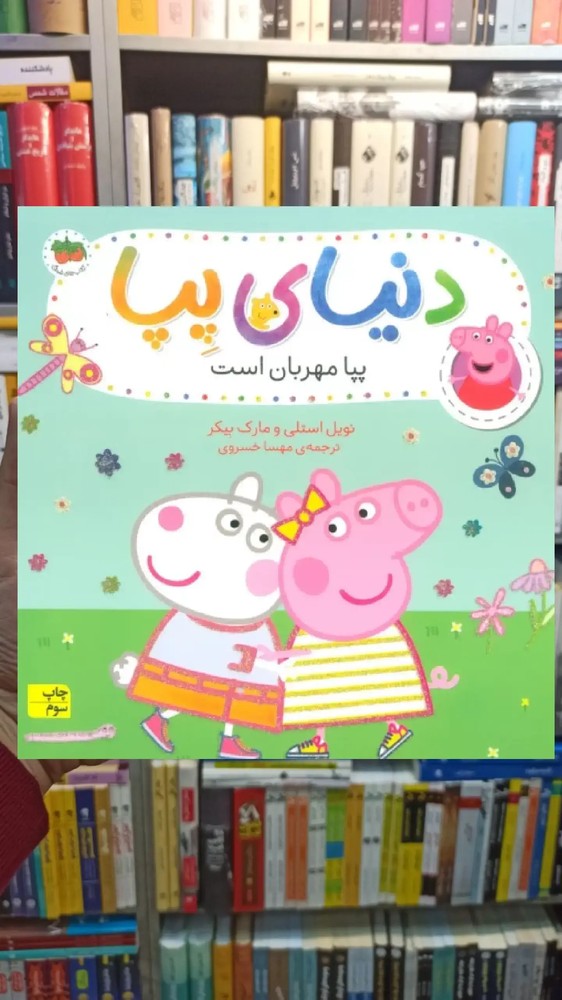 دنیای پپا : پپا مهربان است افق