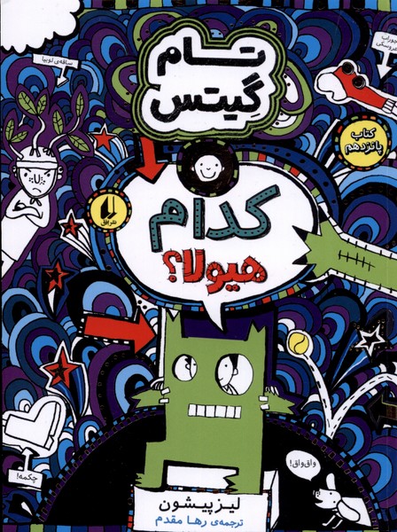 تام گيتس(كتاب پانزدهم،كدام هيولا) افق#