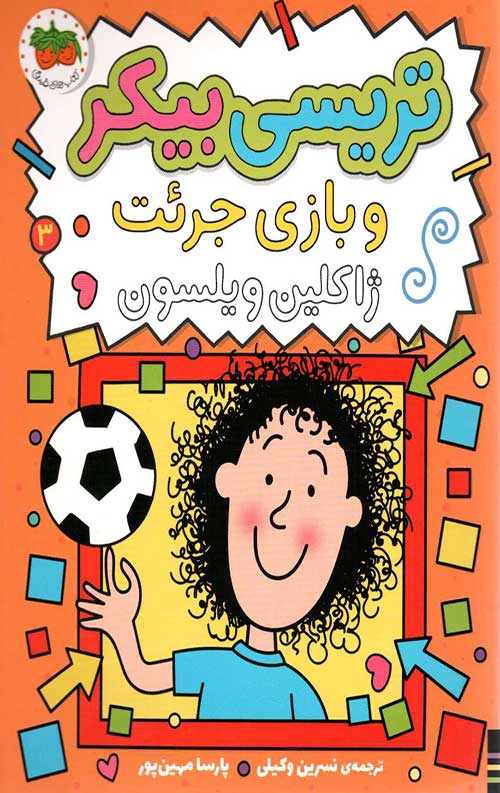 تریسی بیکر 3 (ترسی بیکر و بازی جرئت)