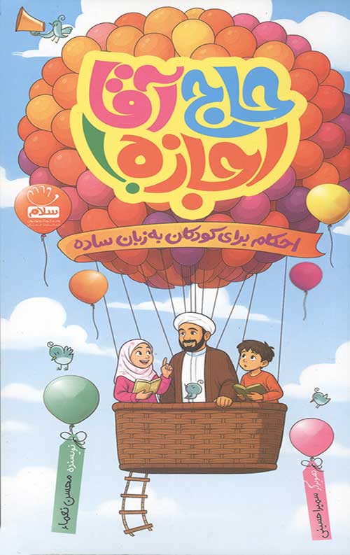 حاج آقا اجازه!
