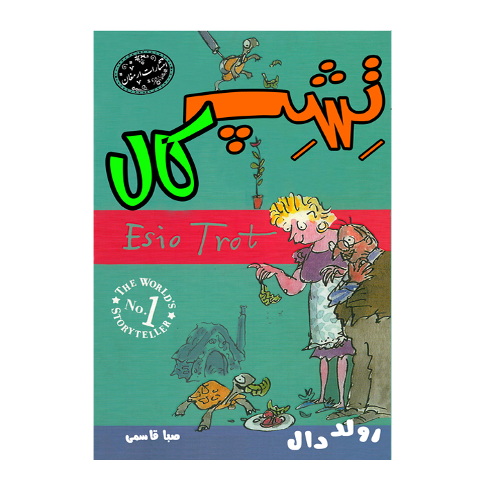 کتاب تشپ کال اثر رولد دال از انتشارات ارمغان