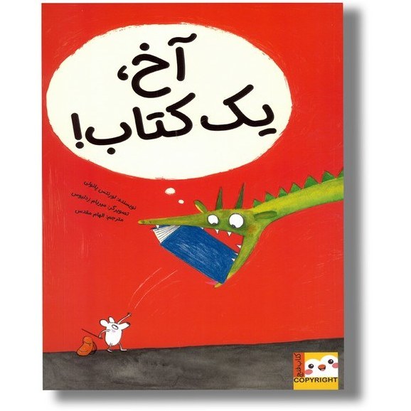 آخ، یک کتاب! (کتاب فنچ) اثر لورنتس پائولی نشر ایران بان