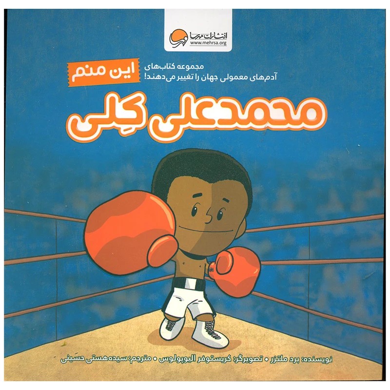 کتاب این منم محمدعلی کلی نشر مهرسا