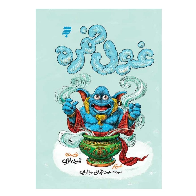 کتاب غول خمره-به نشر کد 104272