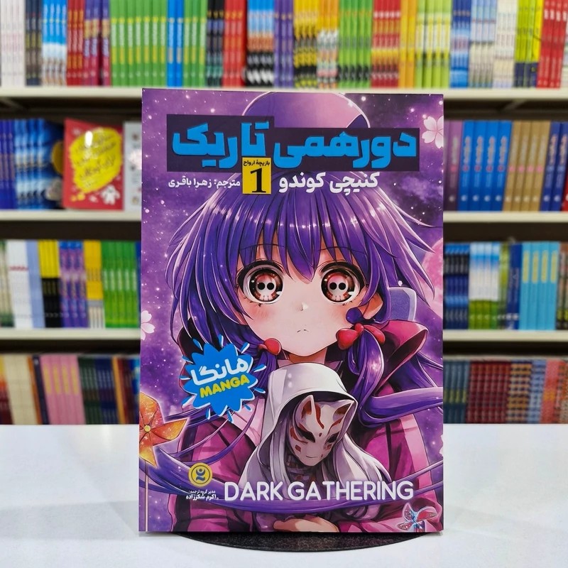 *کتاب مانگا دورهمی تاریک 1 ( بازیچه ارواح )‌ اثر کنیچی کوندو انتشارات نگاه آشنا*