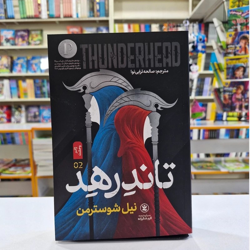 *کتاب تاندرهد اثر نیل شوسترمن انتشارات نگاه آشنا*