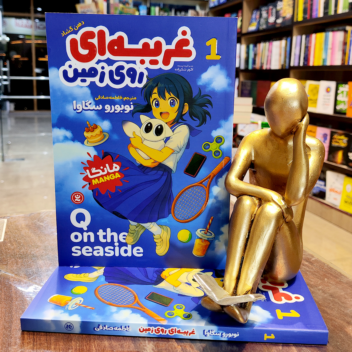 کتاب غریبه ای روی زمین جلد 1 – دهن گشاد – مانگا – نوبورو سگاوا – فاطمه صادقی – نگاه آشنا