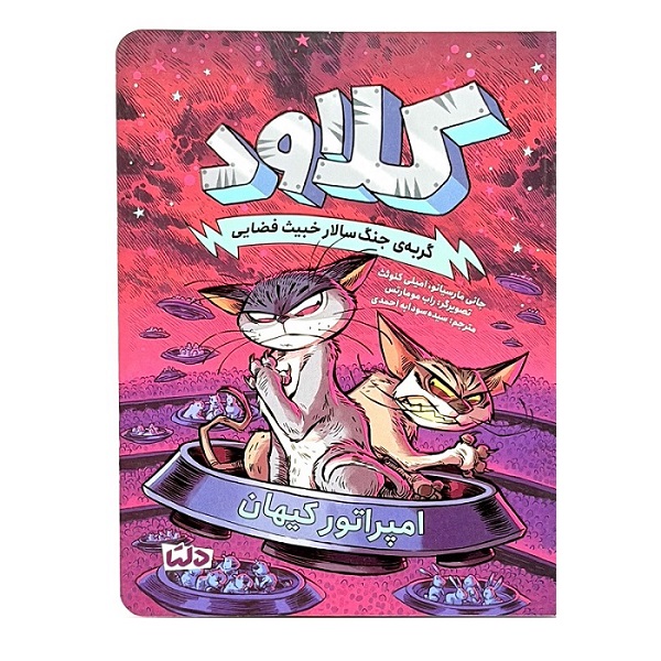 کتاب گربه ی جنگ سالار خبیث فضایی – کلاود 5 نشر دلتا – مهرسا