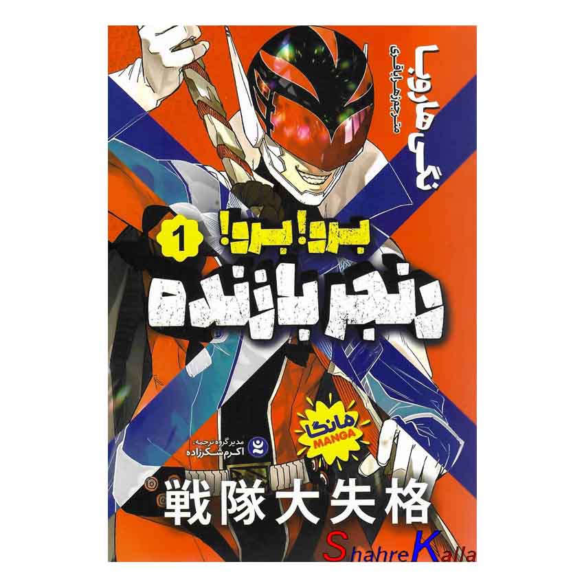 کتاب مانگا برو برو رنجر بازنده جلد1 اثر نگی هاروبا انتشارات نگاه آشنا