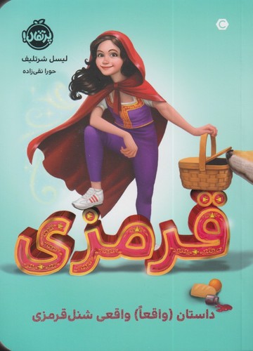 قرمزی:(داستان (واقعا) واقعی شنل قرمزی)،(شمیز،رقعی،پرتقال)