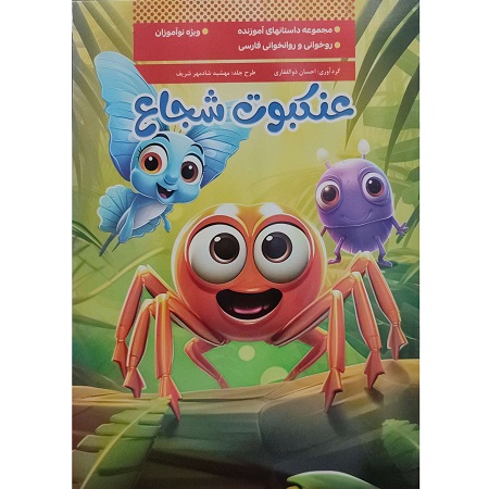 عنکبوت شجاع