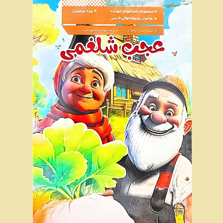 عجب شلغمی