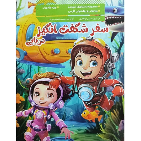 سفر شگفت انگیز دریایی