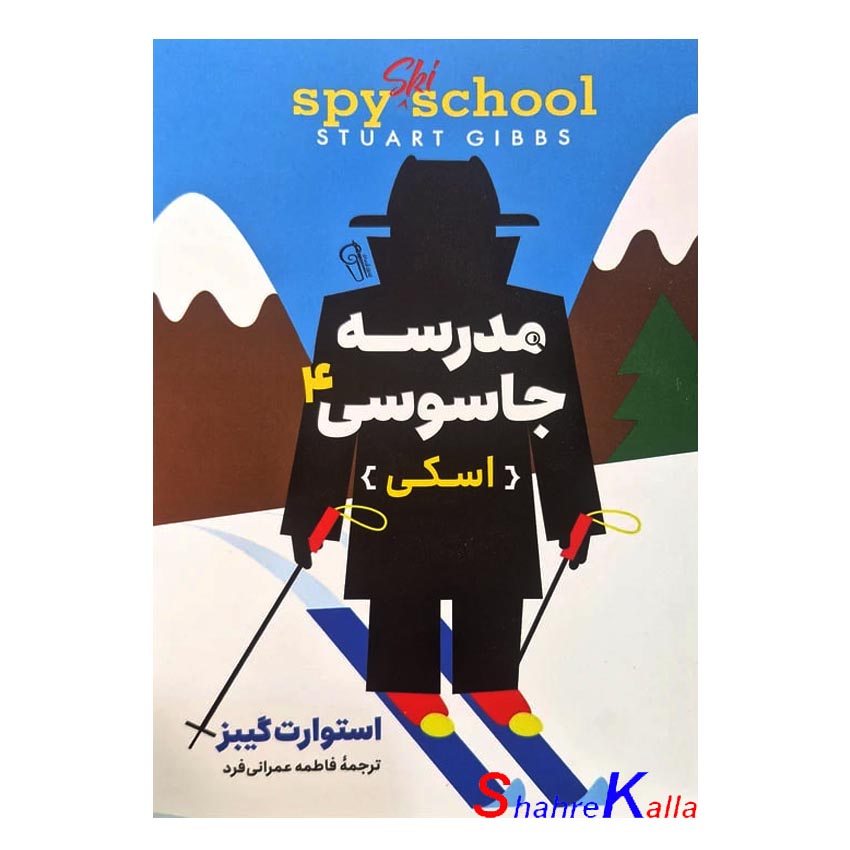 کتاب مدرسه جاسوسی4 (اسکی) اثر استوارت گیبز انتشارات آزرمیدخت