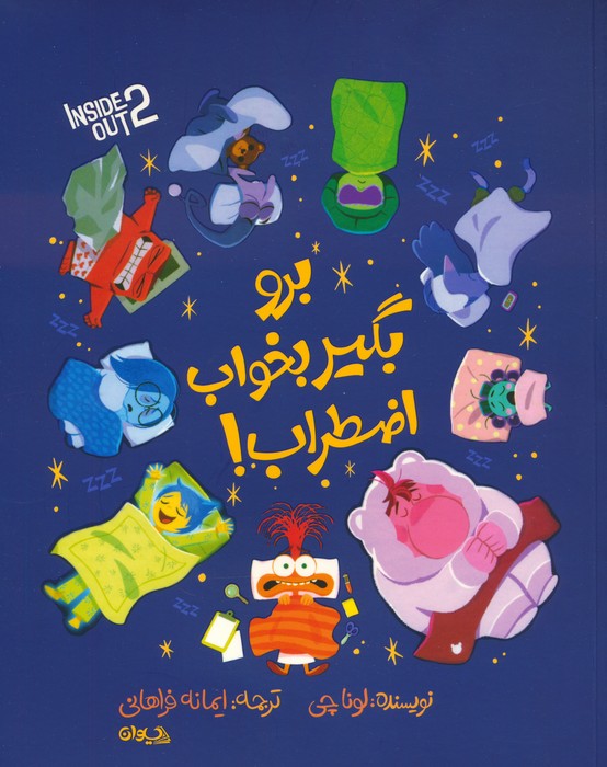برو بگیر بخواب اضطراب! (گلاسه،شمیز،رحلی،سیوان)