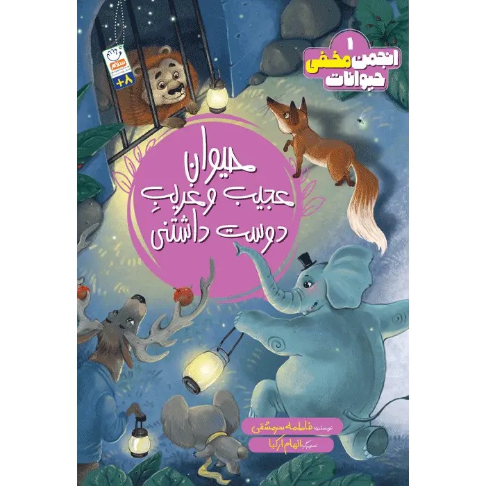 کتاب حیوان عجیب و غریب دوست داشتنی