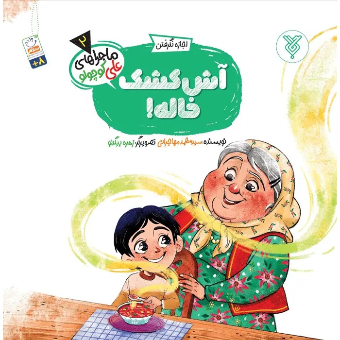 کتاب آش کشک خاله!(ماجراهای علی کوچولو)(2)