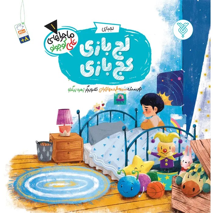 کتاب لج بازی کج بازی (ماجراهای علی کوچولو)(1)