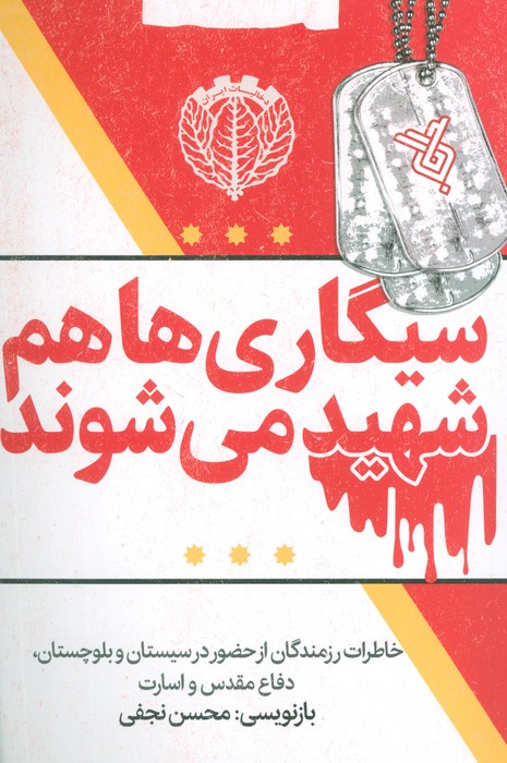 کتاب سیگاری ها هم شهید می شوند / افق کالا