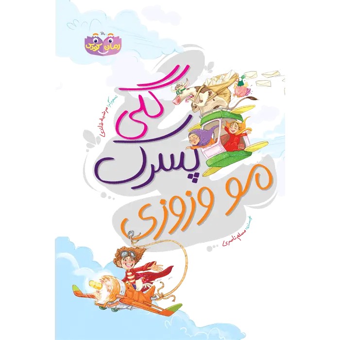 کتاب گلی پسرک مو وزوزی