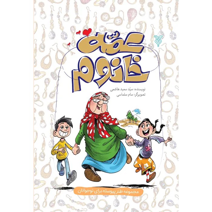 کتاب عمه خانوم
